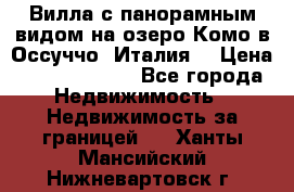 Вилла с панорамным видом на озеро Комо в Оссуччо (Италия) › Цена ­ 108 690 000 - Все города Недвижимость » Недвижимость за границей   . Ханты-Мансийский,Нижневартовск г.